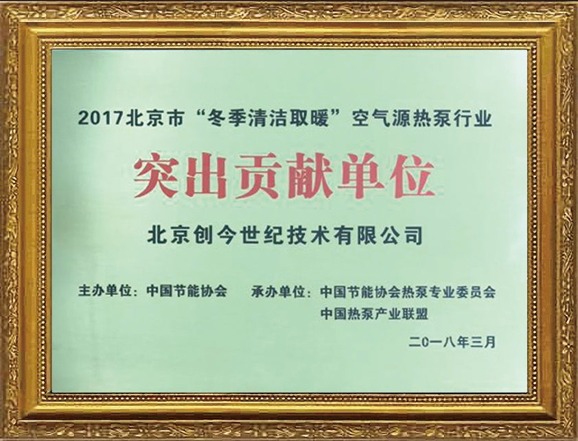 冬季清潔取暖突出貢獻(xiàn)單位