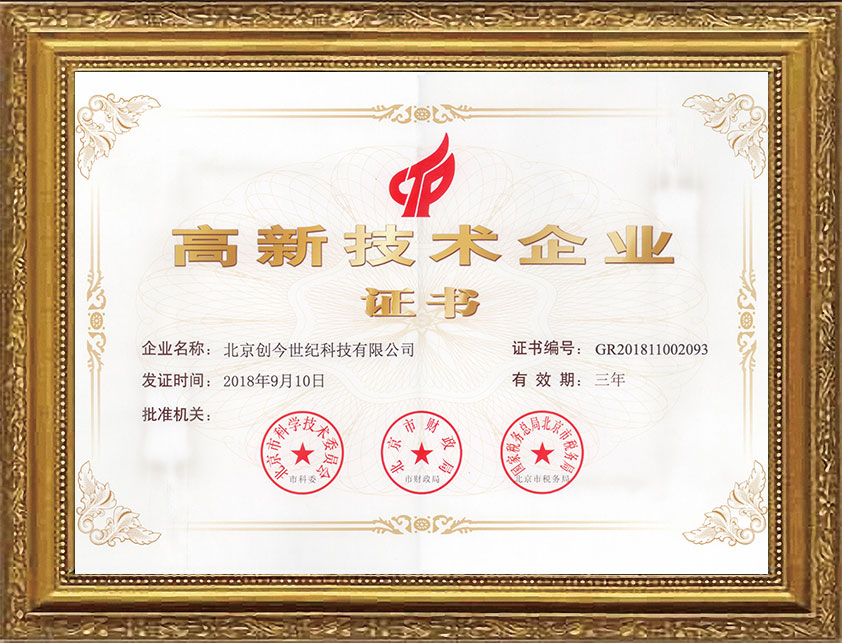 高新技術(shù)企業(yè)證書