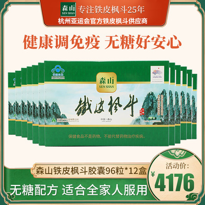 森山牌鐵皮楓斗膠囊0.4g/粒*12粒*8*6盒石斛膠囊抗疲勞增強(qiáng)免疫